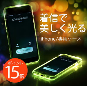 iPhone7専用着信で美しく光るケースカバー衝撃吸収電池不要全4色【あす楽対応】05P23Sep15