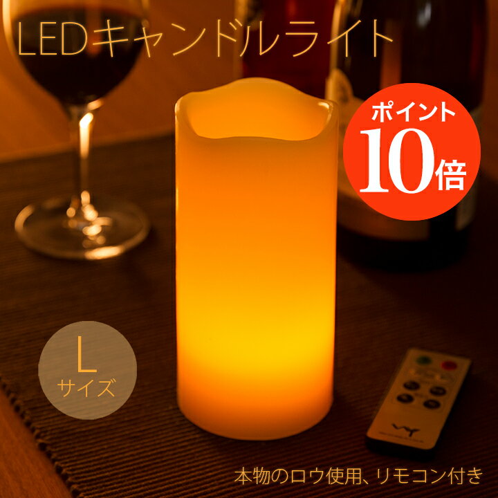 LEDキャンドルライト Lサイズ 自動点灯&消灯タイマー 電池式 リモコン付き 寝室 間接照明 本物の蝋を使用 WY ポイント消化