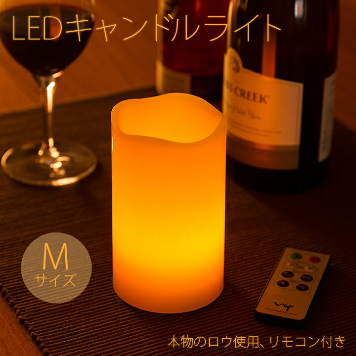 LEDキャンドル Mサイズ リモコン付き キャンドル LEDキャンドルライト LED キャンドルライト リモコン タイマー 点灯モード 明るさ切替 ろうそく 蝋製 電池式 節電 ウェルカムスペース 自動 消灯 点灯 インテリア おしゃれ 防災 寝室 間接照明 ハロウィン クリスマス WY