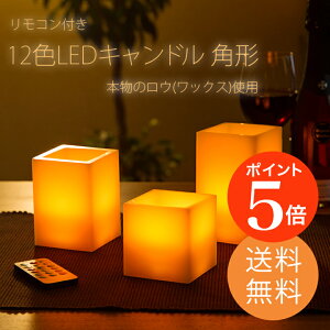 12色LEDキャンドル3点セット角型リモコン付き本物のロウ(ワックス)使用12種類の色で点灯できるLED使用様々な雰囲気を作り出せるインテリアアイテム自動消灯タイマー照明モード【送料無料_あす楽対応】P20Feb16