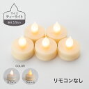 LEDティーライトキャンドルのみ リモコンなし LED キャンドル ティーライト 3.9cm 5個セット おしゃれ リモコン付き ゆらぎ 揺れる 炎 タイマー ...