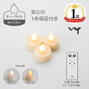 【楽天1位】 LED キャンドル ティーライト キャンドルライト 3.9cm 3個セット おしゃれ リモコン付き ゆらぎ 揺れる 炎 タイマー 電池式 北欧 かわいい 自動消灯 自動点灯 調光 間接照明 電池付 LEDキャンドル ledキャンドルライト 小さい 照明 安全 癒し ピエニ 母の日 WY