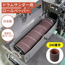 WY ドラムサンダー用サンディングロール 幅75mm 240番手 木材 仕上げ研磨用 布ペーパー 目詰まりしにくい 適合機種 SuperMax 16-32 / ...