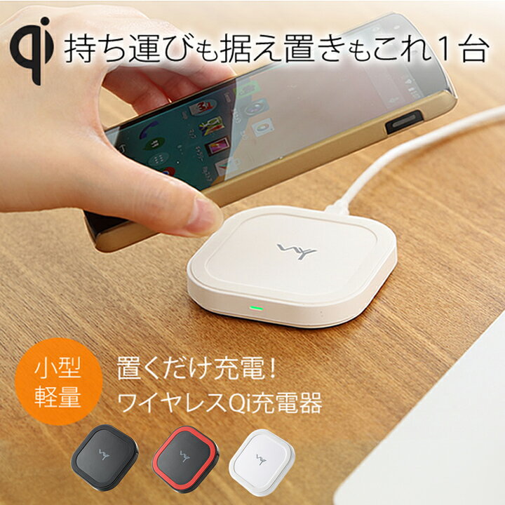 Qi(チー) ワイヤレス充電器 iPhone11Pro iPhone11 iPhoneXR iPhoneXS iPhoneX iPhone8 iPhoneXS AirPodsPro AirPods Galaxy Xperia 対応 充電台 置くだけで充電できる 小型 超軽量 Qi規格携帯各種対応 USB給電 WY