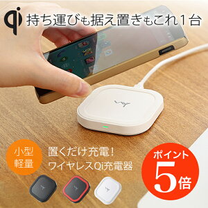 Qi(チー)ワイヤレス充電器充電台小型・超軽量で持ち運びに便利!LEDで充電をお知らせ!無接点充電ワイヤレス充電置くだけで充電できる!Qi規格携帯各種対応スクエアタイプUSB給電【送料無料_あす楽対応】P20Feb16