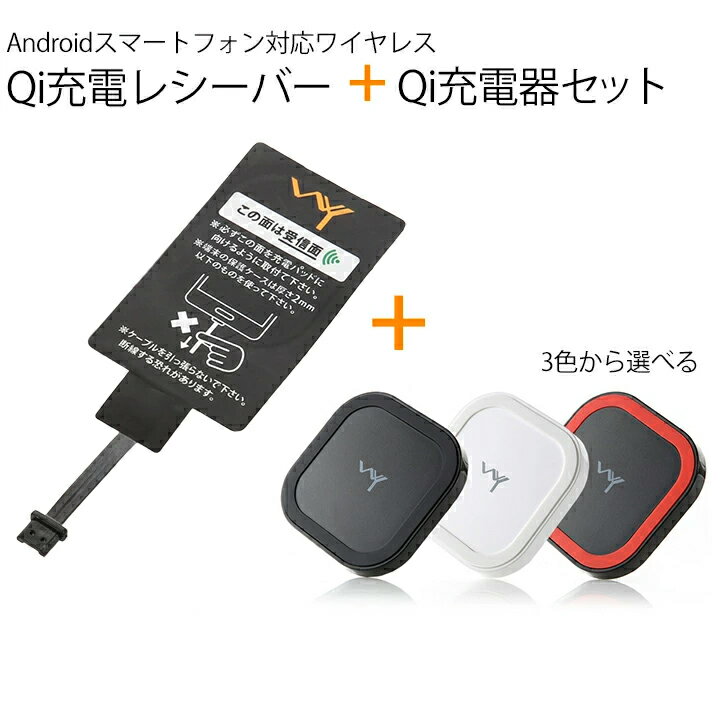 [セット商品]Androidスマートフォン対応 Qi充電レシーバー × Qiワイヤレス充電器 小型充電台 置くだけ充電できる プレゼント WY