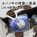 【1年保証付】UV除菌器 ライト 充電式