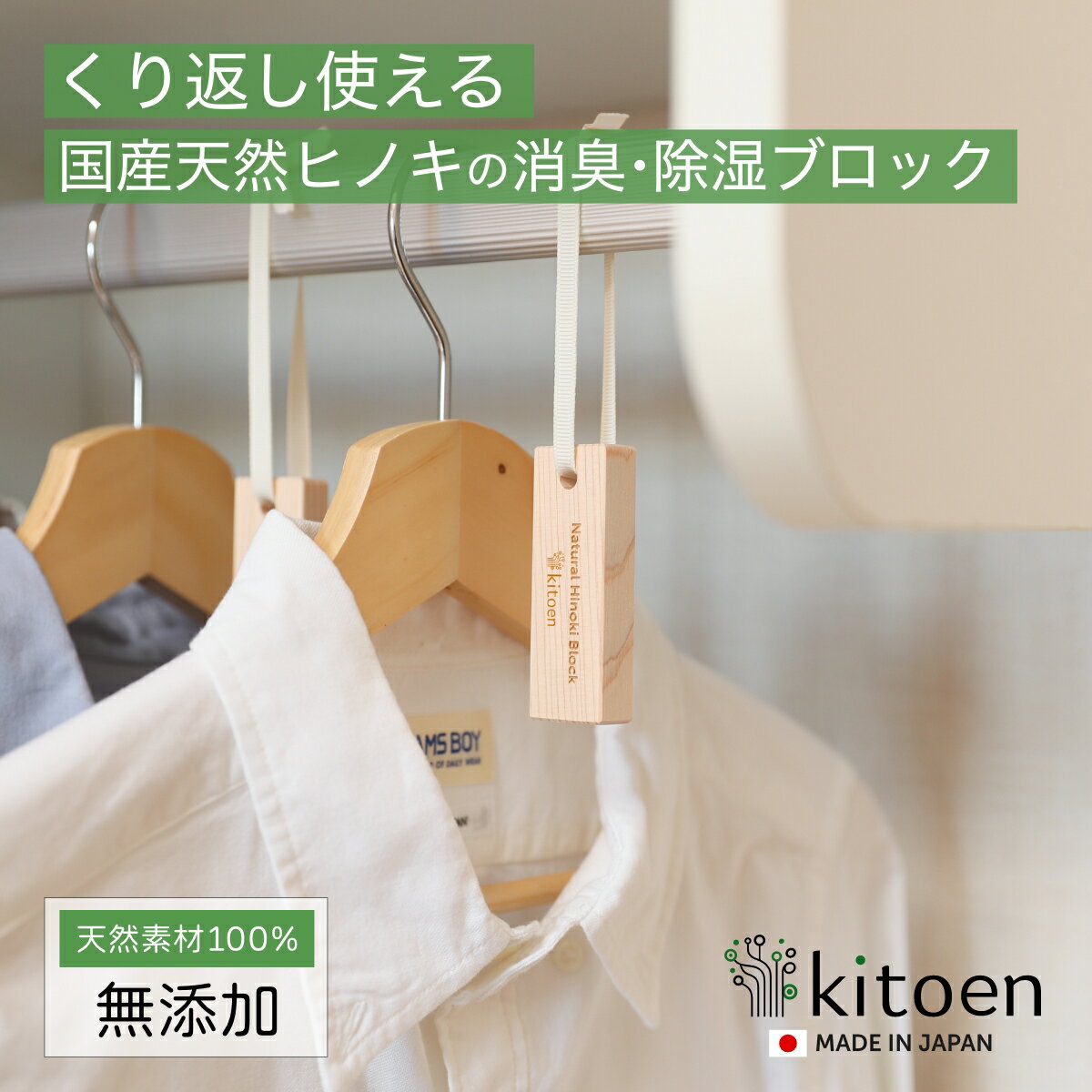 天然ヒノキの消臭・除湿ブロック おしゃれ 無添加 くりかえし使える 衣類消臭 衣類除湿 タンス 引き出し 靴箱 靴 除湿 吊り下げ 消臭 調湿 ペット ベビー ...