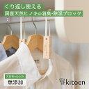 天然ヒノキの消臭・除湿ブロック おしゃれ くりかえし使える 衣類消臭 衣類除湿 タンス 引き出し 靴箱 靴 除湿 吊り下げ 消臭 調湿 カビ対策 ペット ベビー...