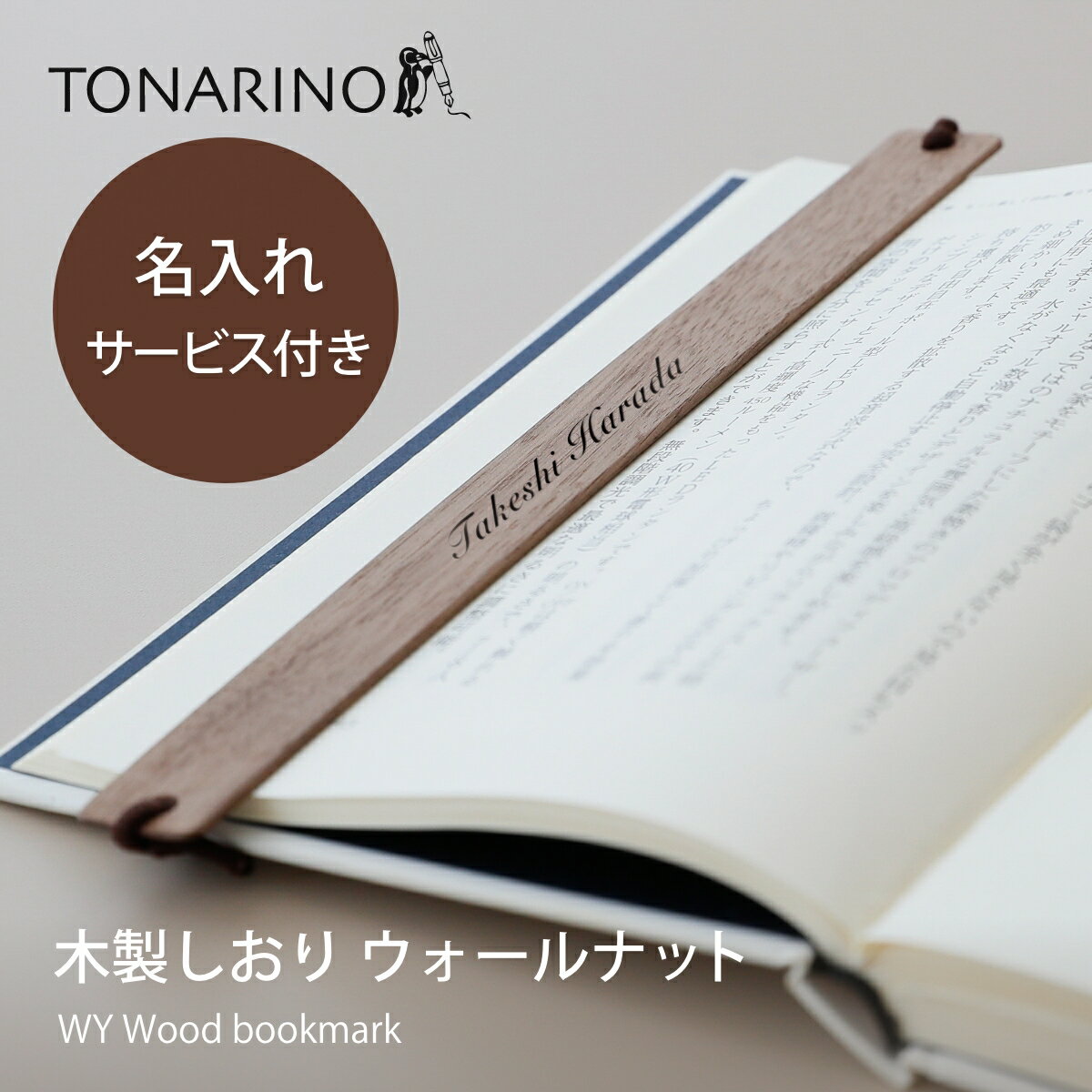 本日限り＼P5倍／ 【名入れ無料】しおり 木製 栞 ブックマーク バンドタイプ おしゃれ 本革 誕生日 プレゼント ギフト 母親 40代 50代 母 プチギフト かわいい 義母 男性 女性 祝い リボン ブックマーカー 手帳 名入れ 名前 名前印字 メッセージ 刻印 退職 父の日 WY