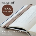 本日限り＼ポイント5倍／ 【名入れ無料】しおり 木製 栞 ブックマーク バンドタイプ おしゃれ 本革 誕生日 プレゼント ギフト 母親 40代 50代 母 プチギフト かわいい 義母 男性 女性 祝い リボン ブックマーカー 手帳 名入れ 名前 名前印字 メッセージ 刻印 退職 母の日 WY