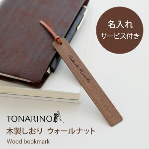 【名入れ無料】しおり 木製 ブックマーク 栞 おしゃれ 本革 誕生日 プレゼント ギフト 母親 40代 50代 母 プチギフト かわいい 義母 男性 女性 祝い リボン ブックマーカー 日本製 本 読書 手帳 名入れ 名前 名前印字 メッセージ 刻印 退職 卒業記念品 入学祝い 母の日 WY