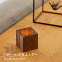 連休限定★10%OFFクーポン★ 木製 キャンドルホルダー LEDキャンドル 専用 キューブ型 おしゃれ 北欧 LEDキャンドルライト ティーライト キャンドル...