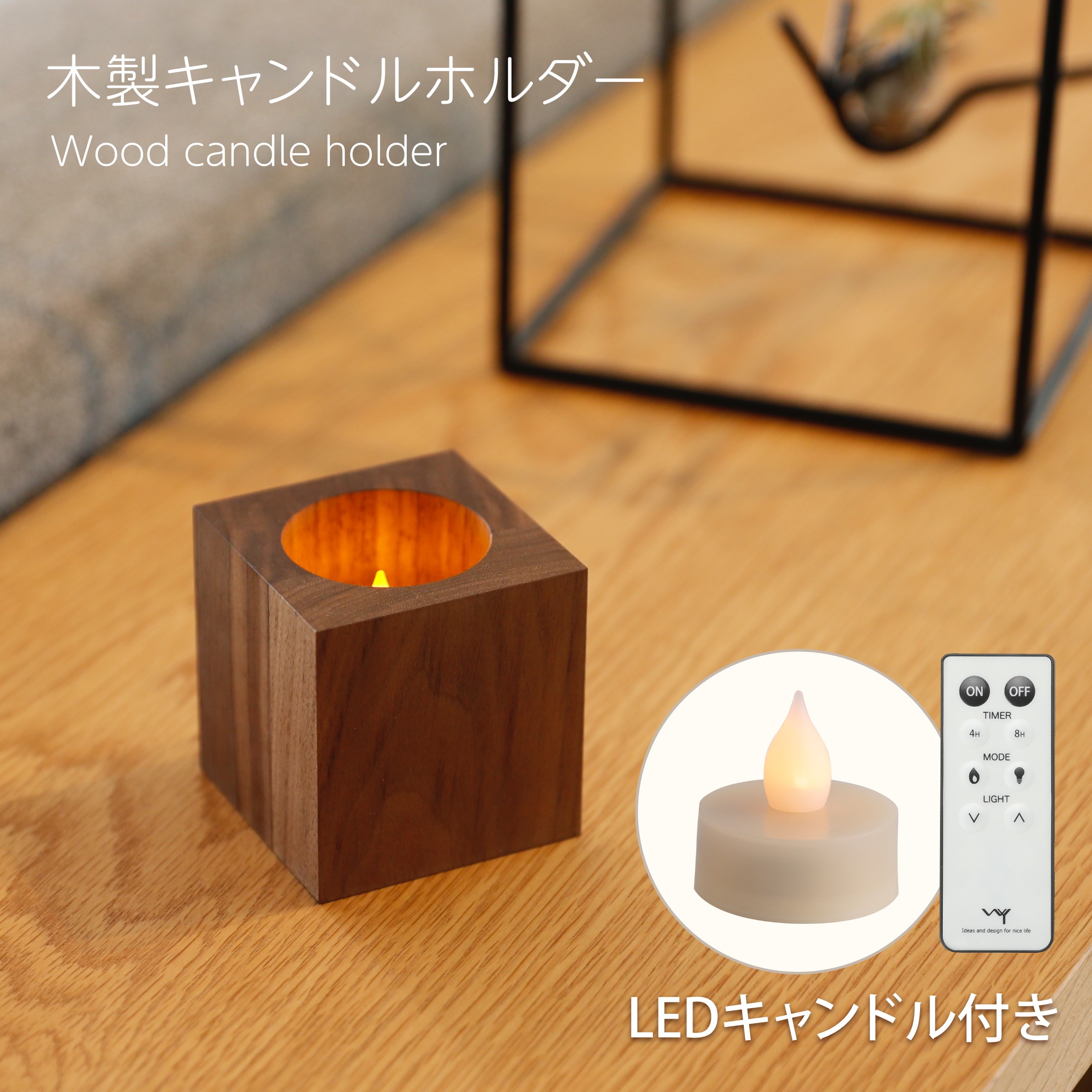 ＬＥＤキャンドル 本日限り＼P5倍／ 木製 キャンドルホルダー LEDキャンドル セット キューブ型 おしゃれ 北欧 LEDキャンドルライト リモコン付 ティーライト キャンドルライト キャンドルスタンド インテリア 雑貨 ウォールナット 木 癒し キャンドル 日本製 プレゼント ギフト ラッピング WY