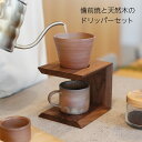 【楽天1位】 コーヒードリッパー セット コーヒー ドリッパースタンド ドリッパーホルダー ドリッパー ドリップ ハンドドリップ コーヒーフィルター おしゃれ マグカップ 1杯 備前焼 天然木 木製 陶器 コーヒースタンド キャンプ 珈琲 プレゼント ギフト 母の日 WY