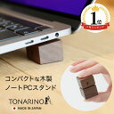 [人気ランキング1位] ノートパソコンスタンド 木製 おしゃれ コンパクト 持ち運びやすい MacBook Pro MacBook Air VAIO NEC LAVIE 富士通 iPad タブレット 冷却 熱対策 放熱 小さい 軽量 軽い ノートパソコン スタンド ノートpc かわいい お洒落 ノートPCスタンド 木 WY