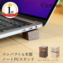 【楽天1位】 木製 ノートパソコン スタンド 日本製 おしゃれ コンパクト 持ち運び 角度調整 姿勢 机 デスクワーク MacBook Pro MacBook ...