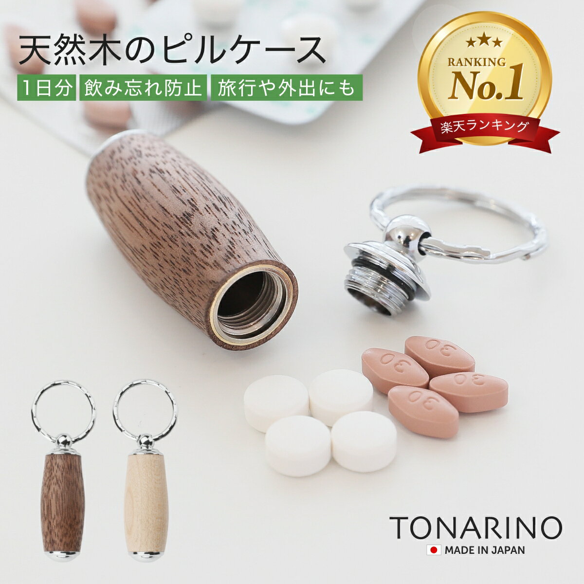 本日限り＼ポイント5倍／ 【楽天1位】 ピルケース 木製 薬ケース 携帯用 キーホルダー 薬入れ 小型 ミニ 錠剤 サプリメントケース おしゃれ かわいい 天然木 コンパクト 常備薬 収納ケース 小物入れ 便利 お薬 持ち運び サプリケース 錠剤ケース 飲み忘れ防止 日本製 WY