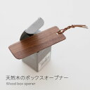 土日限定★10%OFFクーポン★ 木製 ボックスオープナー 天然木 ボックス オープナー インクボックスオープナー 蓋 箱 パッケージ 紙箱 化粧品 おもちゃ箱...