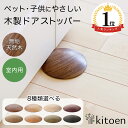 土日限定★10%OFFクーポン★ 【楽天1位】 天然木 ドアストッパー 室内 おしゃれ 子供 ドア 開閉 防止 ペット 室内ドア 戸当たり 引き戸 木製ドア 換...