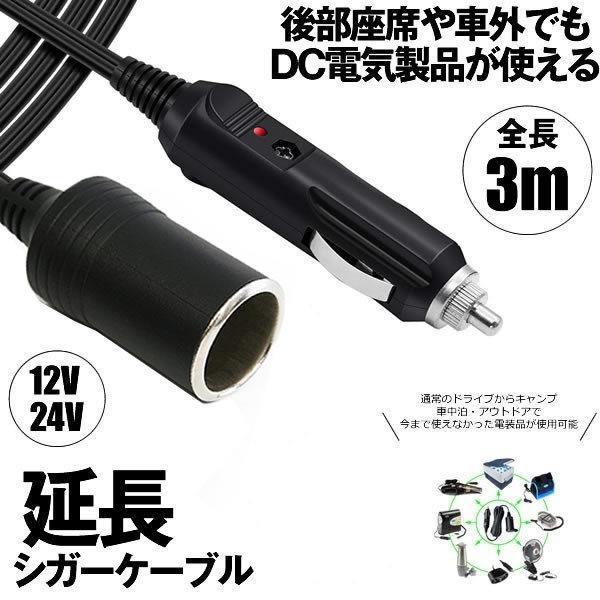 シガーソケット 延長 延長ケーブル 3m DC電源 12V 24V ランプ ライト シガーアダプター用延長コード 車中泊 キャンプ 釣り アウトドア ENSIGA 1