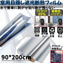 【紫外線を防ぐ】 窓 マジックミラーフィルム 断熱シート UVカット 90×200cm 目隠しフィルム 日よけ 遮光 プライバシー保護 断熱 ガラス飛散防止 目隠し 外から見えない MADANSIT-90