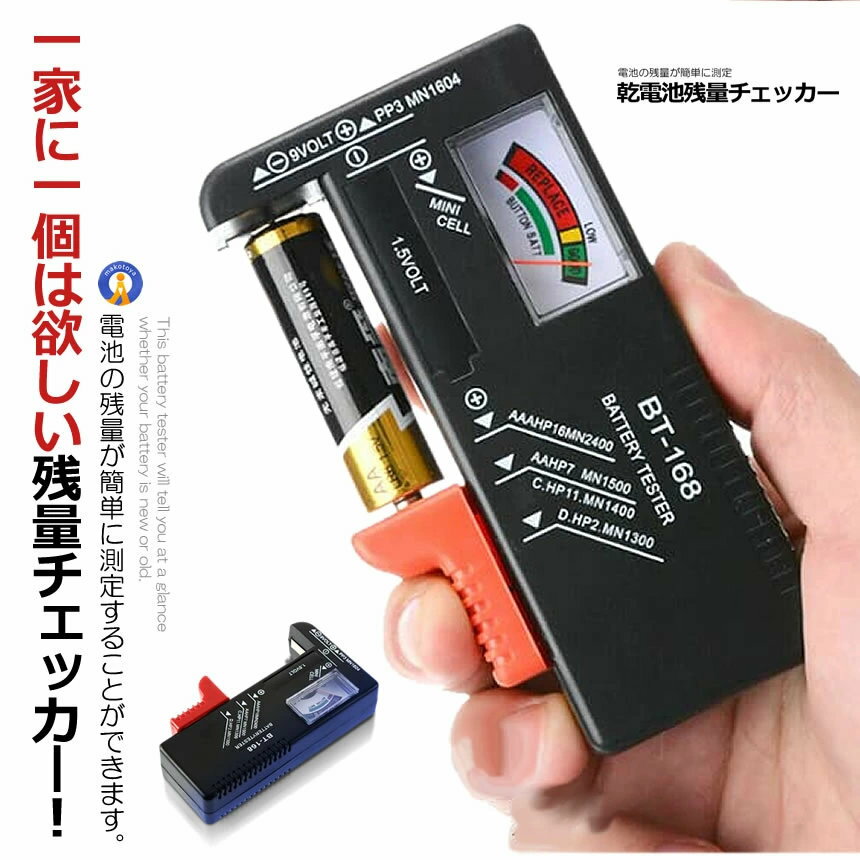 2個セット バッテリーテスター 乾電池 残量確認 チェッカー テスター 測定器 単1〜5形 9V形乾電池 1.5Vボタン電池 便利グッズ DIY用品 緊急時 災害時 BATEST