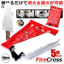 5個セット 初期消火 ファイヤークロス ガラス繊維製 大判布 耐火 火事 火災 防止 防災 緊急時 バーベキュー キャンプ 野外 屋内 キッチン ストーブ たばこ 簡単鎮火 FIRECLOTH