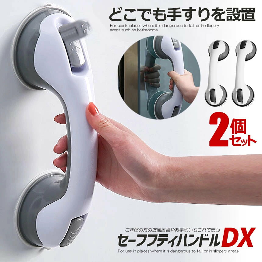 Rakuten - 2個セット 強力吸盤 セーフティハンドル 手すり 風呂 とって トイレ 入浴 脱衣場 ご年配 子供 安全 けが防止 事故防止 セキュリティ シルバー 固定 お年寄り SR072502