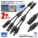 ☆P最大10倍★お買物マラソン☆ 2個セット ソーラーパネル用 Y字型 並列用 MC4用 接続ケーブル用 コネクタ− 防水 防塵 オス メス セット...