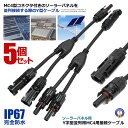 ☆P最大10倍★お買物マラソン☆ 5個セット ソーラーパネル用 Y字型 並列用 MC4用 接続ケーブル用 コネクタ− 防水 防塵 オス メス セット...