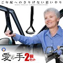 2個セット 愛の手 車用 補助器具 年配 もちて 手すり 老人 ご年配 安心 安全 負担軽減 けが防止 事故防止 カー用品 便利 ベルト 吊革 母の日 父の日 ...
