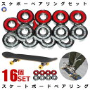 \P5倍☆7/26まで/ 16個セット スケートボード ベアリング レッド スケボー SKATEBOARD スケボー 交換用 リペア 修理 オイルタイプ ラバーダブルシールド 1台分 スポーツ 高品質 新品 BONEBEA