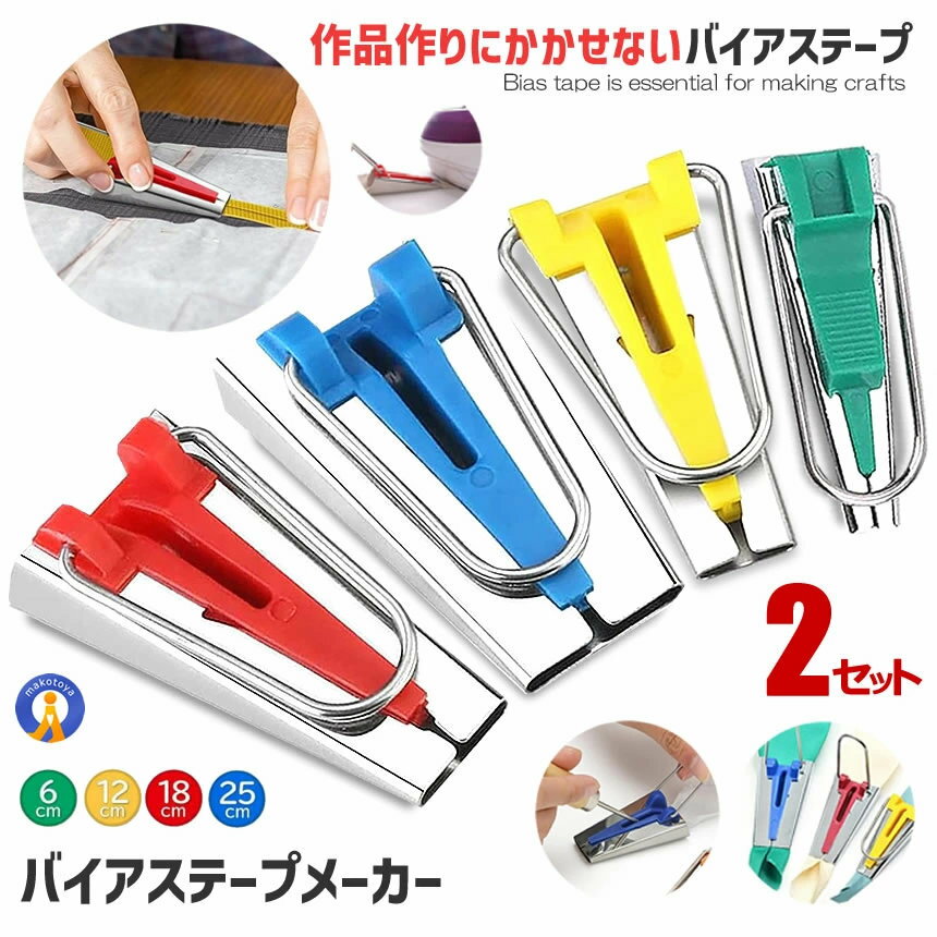 2セット バイアステープメーカー 手芸 4サイズ かんたん作成 テープメーカー バイヤス 袖ぐり 衿ぐり6mm 12mm 18mm 25mm ソーイング テープ手芸 パイピング始末 P-TAPEM