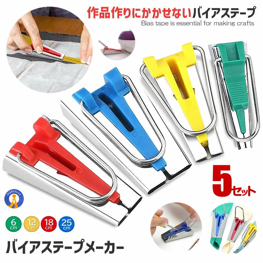 Rakuten - 5セット バイアステープメーカー 手芸 4サイズ かんたん作成 テープメーカー バイヤス 袖ぐり 衿ぐり6mm 12mm 18mm 25mm ソーイング テープ手芸 パイピング始末 P-TAPEM