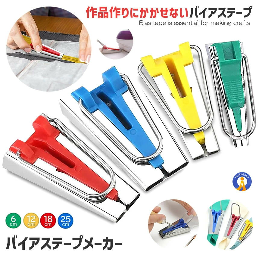 Rakuten - バイアステープメーカー 手芸 4サイズ かんたん作成 テープメーカー バイヤス 袖ぐり 衿ぐり6mm 12mm 18mm 25mm ソーイング テープ手芸 パイピング始末 P-TAPEM