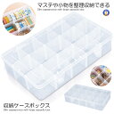 マスキングテープ 収納ケース 透明 マステ クリアケース 中身が見える 仕切り変更可能 ほこりよけ 小物 収納 収納ボックス シンプル クリア 収納グッズ ボックス P-MASYCASE