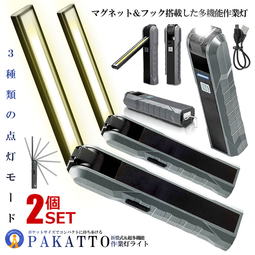 2個セット 折り畳み式 パカッと LED 作業灯 3モード点灯 マグネット COB ワークライト ハンディ USB充..
