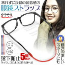 \P5倍★お買物マラソン!11日まで/ 5個セット メガネチェーン シリコン ずれ落ち防止 ネックレスのよう 小物 男女兼用 レディース メンズ 眼鏡チェーン ...