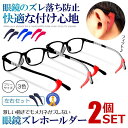 2個セット 眼鏡 ずれ防止 左右セット メガネ サングラス 老眼鏡 シリコン 痛くない ストッパー 固定 ずり落ち スポーツ ランニング ウォーキング 落下防止...