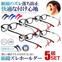 5個セット 眼鏡 ずれ防止 左右セット メガネ サングラス 老眼鏡 シリコン 痛くない ストッパー 固定 ずり落ち スポーツ ランニング ウォーキング 落下防止...