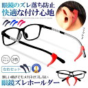 眼鏡 ずれ防止 左右セット メガネ サングラス 老眼鏡 シリコン 痛くない ストッパー 固定 ずり落ち スポーツ ランニング ウォーキング 落下防止 ズレ止め ...