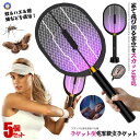 ★10%OFF!楽天スーパーセール★ 5個セット 電撃殺虫ラケット USB充電式 ハエたたき 静音 虫よけ 蚊駆除 害虫 虫よけ 虫取機 LED誘虫灯 殺虫灯 ...