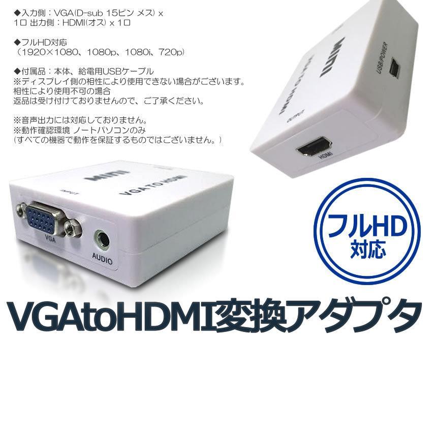 【簡単接続】 VGA HDMI 変換 アダプタ 電源不要 変換器 コネクタ ディスプレイ モ...
