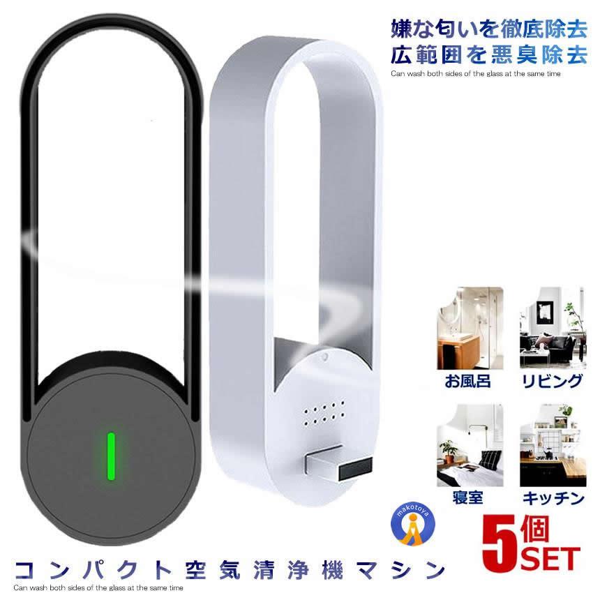 ★10％OFF！楽天スーパーセール★ 5個セット 空気清浄機 ミニ空気清浄機 マイナスイオン発生器 小型脱臭..