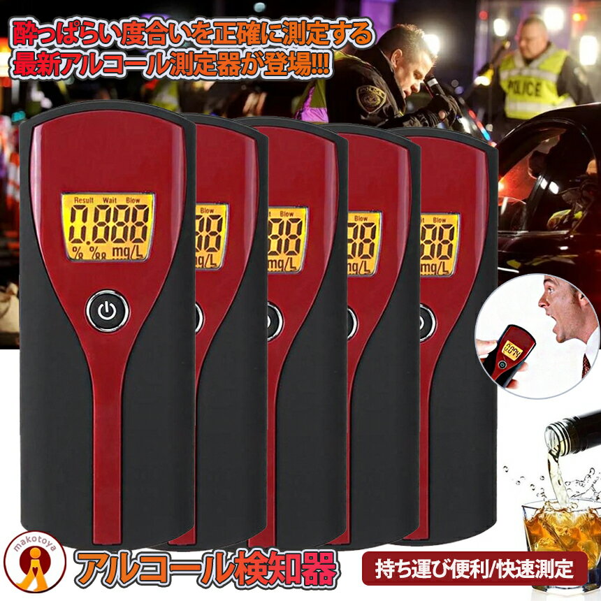 楽天輸入雑貨のお店X-100＼5個セット★ポイント10倍／ アルコールチェッカー 飲酒チェッカー お酒 アルコール 検知器 飲酒運転防止 アルコール テスター 飲酒検知器 小型 二日酔い あすつく呼気式 ハンディ 簡単測定 ARUKORUKE