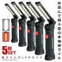 5個セット ハイスペック LEDライト Mサイズ COB LED作業灯 折畳み式 USB充電式 ワークライト 防水 多機能 懐中電灯 360度回転 災害 震災 ...