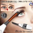 ★10%OFF!楽天スーパーセール★ 【まつげを上向きに】 ホットビューラー 充電式 跳ね上げまつ毛 3段階温度 メモリ機能 水拭きOK ホットカーラー アイラッシュ まつげ やけど防止 安全対策 まつ毛カーラー 軽量 小型 HOBYUVIP