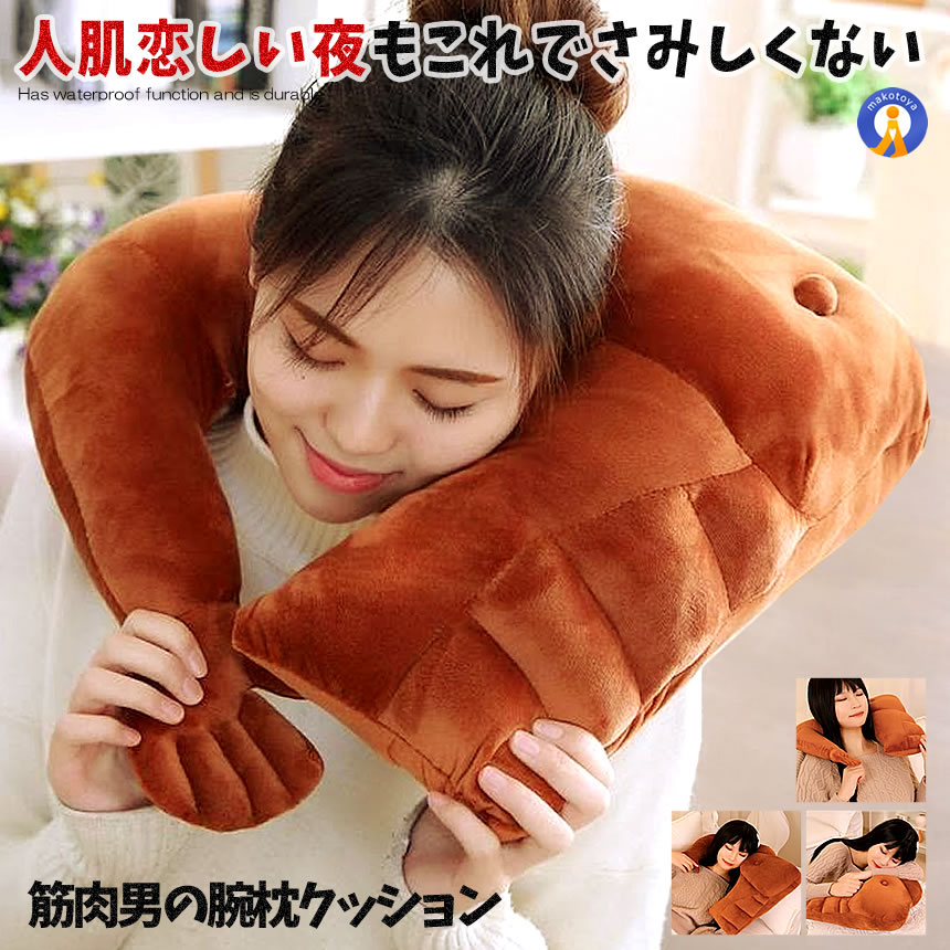 \10%OFF★期間限定!6/2まで/ 腕枕 クッション 抱き枕 2WAY使用 上腕二頭筋 上半身 6パック インテリア ピロー 人気 至福の時間 安心 安眠 リアル マッチョ 筋肉枕 贈り物 プレゼント 筋肉男 KINIKUS