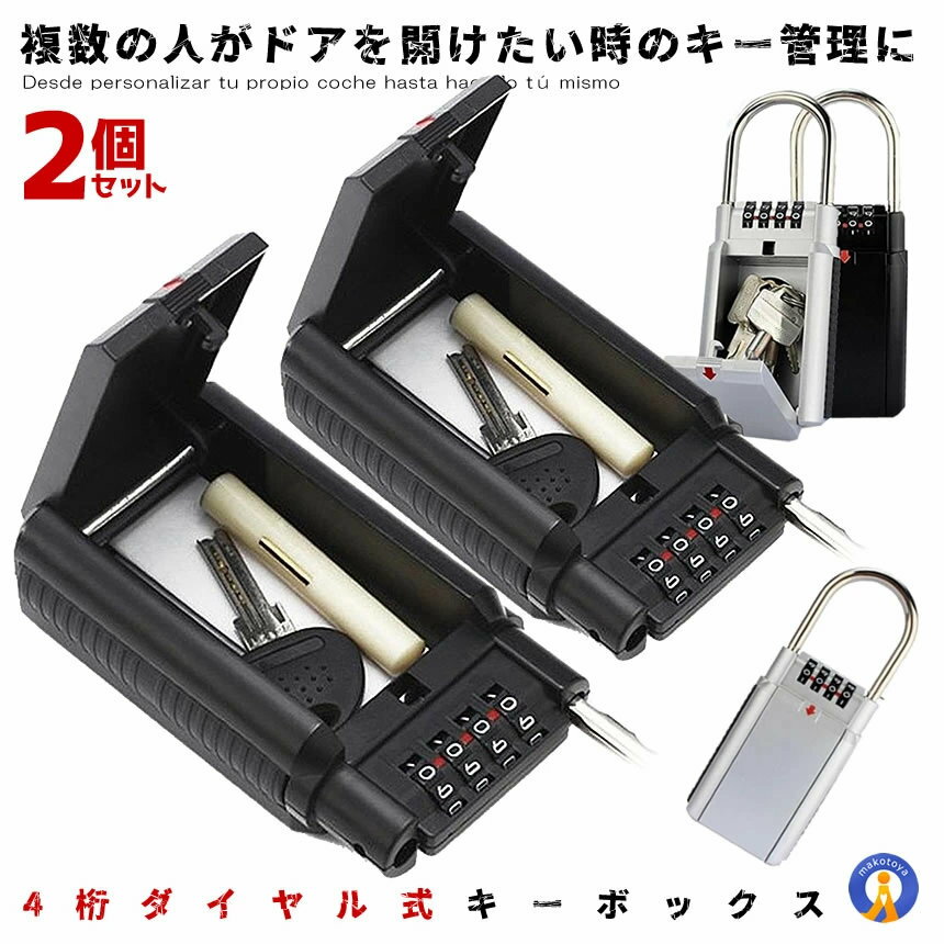 2個セット ダイヤル式 キーボックス 南京錠 4桁 南京錠 ビニール保護付き 貴重品 収納 鍵入れ 鍵収納 キー管理 パスワード セキュリティロック 壁掛け鍵 防犯 防止 KEYBOX2